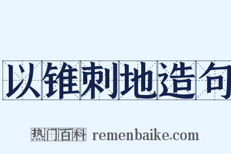 以锥刺地造句是什么意思的图片